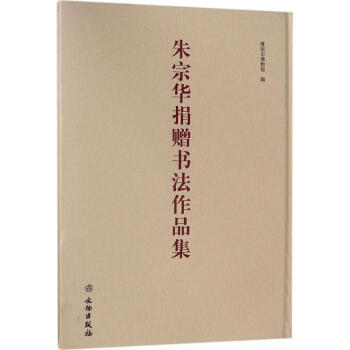 硃宗華捐贈書法作品集