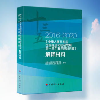 2016-2020《中华人民共和国国民经济和社会发展第十三个五年规划纲要》解释材料 pdf epub mobi 电子书 下载