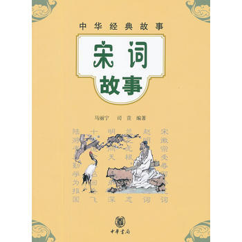 宋词故事--中华经典故事 pdf epub mobi 电子书 下载
