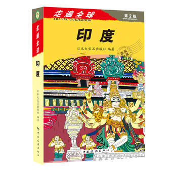 走遍全球--印度 pdf epub mobi 电子书 下载