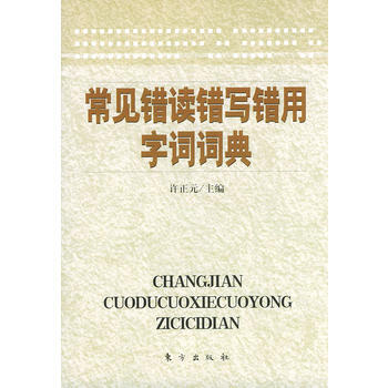 常見錯讀錯寫錯用字詞詞典