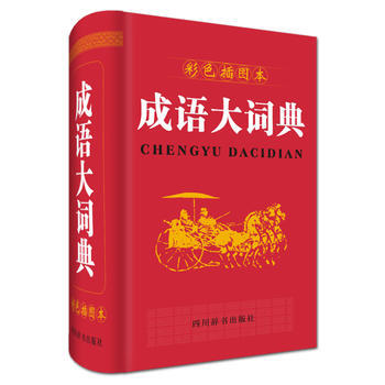 成语大词典(彩色插图本)
