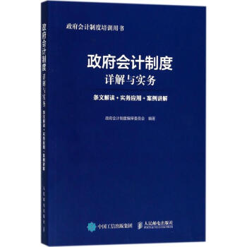 政府会计制度详解与实务 pdf epub mobi 电子书 下载