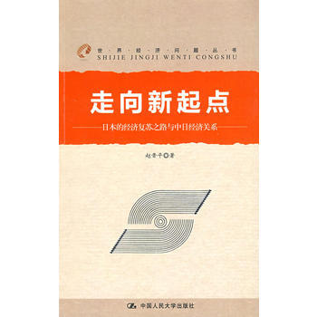 走向新起点：日本的经济复苏之路与中日经济关系(世界经济问题丛书) pdf epub mobi 电子书 下载