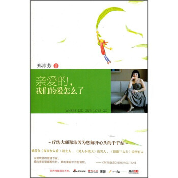 親愛的，我們的愛怎麼瞭 pdf epub mobi 電子書 下載