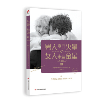 性愛篇-男人來自火星 女人來自金星-III-升級版 9787515812717 pdf epub mobi 電子書 下載