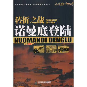 (二战战役)转折之战:诺曼底登陆 pdf epub mobi 电子书 下载