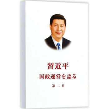 習近平談治國理政第2捲