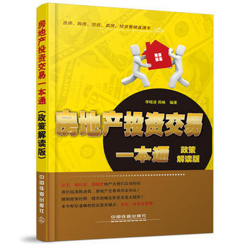 房地产投资交易一本通-政策解读版 pdf epub mobi 电子书 下载