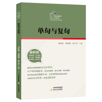 单句与复句 pdf epub mobi 电子书 下载