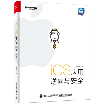 包郵 iOS應用逆嚮與安全 劉培慶 ios應用逆嚮工程分析技術教程書籍 pdf epub mobi 電子書 下載