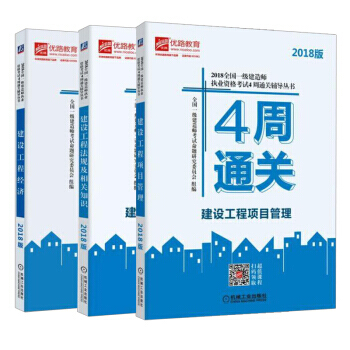 全新正版现货【全3册】2018全国一级建造师执业资格考试4周通关辅导丛书建设工程经济+建设工程项目管 pdf epub mobi 电子书 下载
