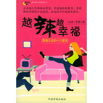 越辣越幸福：野蠻女友的十大宣言 pdf epub mobi 電子書 下載