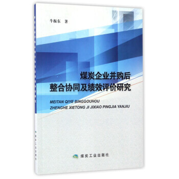 煤炭企业并购后与整合协同及绩效评价研究 pdf epub mobi 电子书 下载