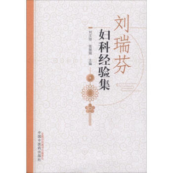 劉瑞芬婦科經驗集 pdf epub mobi 電子書 下載