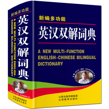 唐文正版新编多功能英汉双解词典精装大本32开