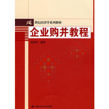 [正版二手] 企业购并教程(21世纪经济学系列教材) pdf epub mobi 电子书 下载