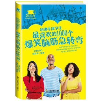 哈佛牛津學生最喜歡的1000個爆笑腦筋急轉彎 創意思維遊戲書籍 輕鬆挑戰思維極限 pdf epub mobi 電子書 下載