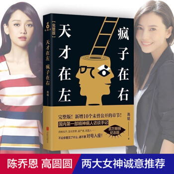 【拍下19.9元】天才在左疯子在右 完整版 正版书籍 高铭的书 左手天才右手疯子 一部完整精神病人访