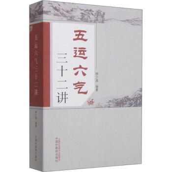 五運六氣三十二講 pdf epub mobi 電子書 下載