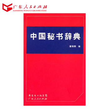 【9.9限量 前50名优惠】正版书籍 中国秘书辞典 广东人民出版社 pdf epub mobi 电子书 下载