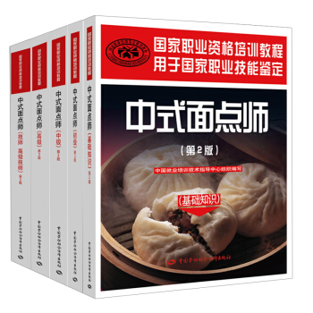 【全5册】国家职业资格培训教程 中式面点师 技师 高*技师+基础知识+初级+中级+高*( pdf epub mobi 电子书 下载