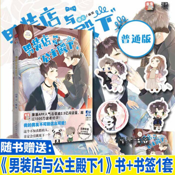 现货正版 男装店与 公主殿下1 蛹太 著 当耿直男遇上白面少年——是喜欢女张的你，还是… pdf epub mobi 电子书 下载