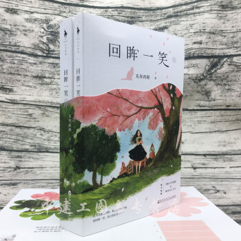 【正版包邮】 回眸一笑 2册东奔西顾著 只想和你好好的后 你是我的小确幸，致我们单纯的小美好， pdf epub mobi 电子书 下载