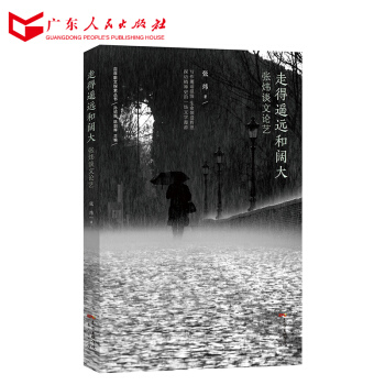 正版现货 走得遥远和阔大：张炜谈文论艺（中国作协副主席、茅盾文学奖得主张炜探秘个人精神生活史的全新力 pdf epub mobi 电子书 下载