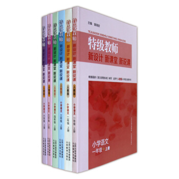 特级教师 小学语文上册 全六册 人教版 新名师同步教学设计 山西教育出版社 2600g pdf epub mobi 电子书 下载