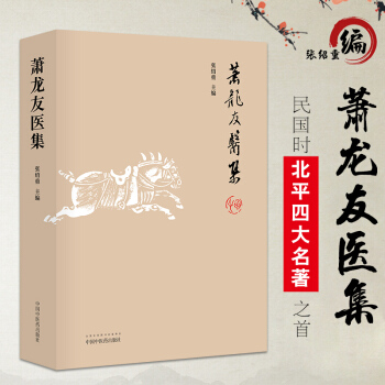 S 蕭龍友醫集 三颱蕭龍友先生醫論醫話 民國時 北平四大名醫 之首中醫臨床臨證書籍 張紹 pdf epub mobi 電子書 下載