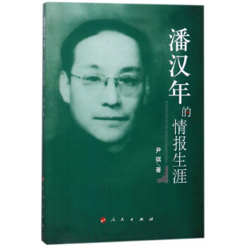 潘汉年的情报生涯 pdf epub mobi 电子书 下载