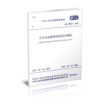 GB 50116-2013 火灾自动报警系统设计规范 pdf epub mobi 电子书 下载