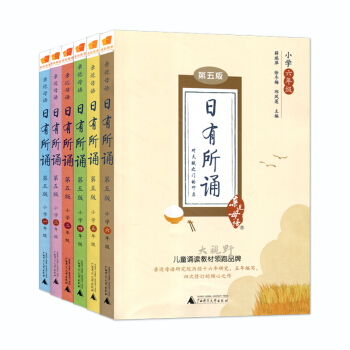 正版现货亲近母语日有所诵1-6年级全套6册日诵一二三四五六年级第五版1-2年级拼音版 pdf epub mobi 电子书 下载
