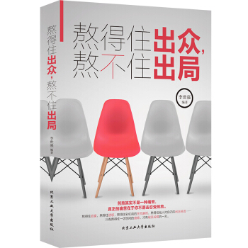 正版现货 熬得住出众，熬不住出局 多一些沉淀，多一些思考，多一分淡定，才有破茧成蝶的一天 李世强 pdf epub mobi 电子书 下载