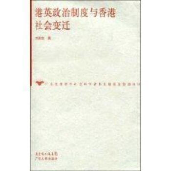 港英政治制度与香港社会变迁 pdf epub mobi 电子书 下载