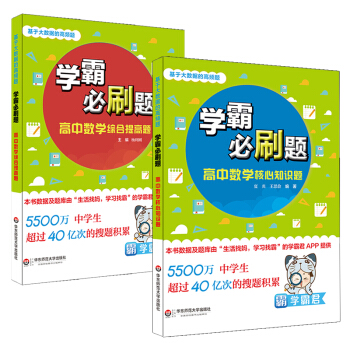 學霸必刷題 基於大數據的高頻題 高中數學核心知識 綜閤提高題 套裝全2冊 華東師範大學齣版社