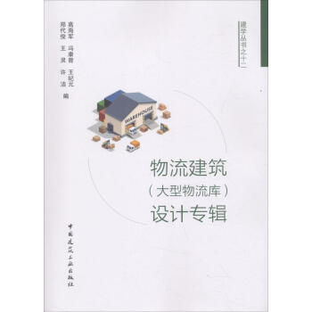 物流建築(大型物流庫)設計專輯 建築 書籍 pdf epub mobi 電子書 下載