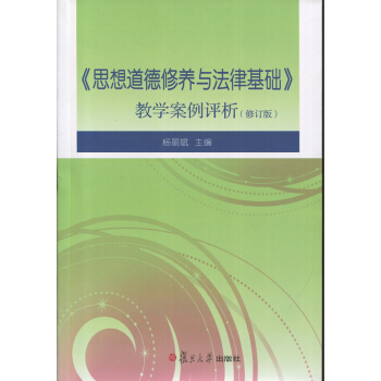 思想道德修养与法律基础 教学案例评析复旦大学出版社 图书籍 pdf epub mobi 电子书 下载