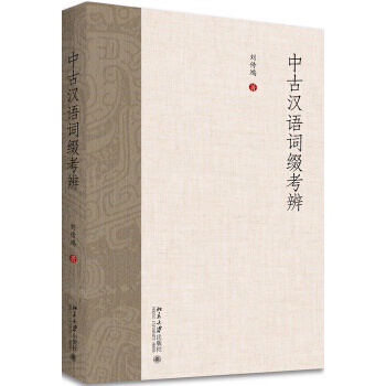 中古汉语词缀考辨 pdf epub mobi 电子书 下载