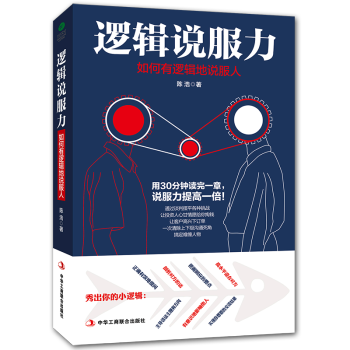 逻辑说服力：如何有逻辑地说服人 pdf epub mobi 电子书 下载