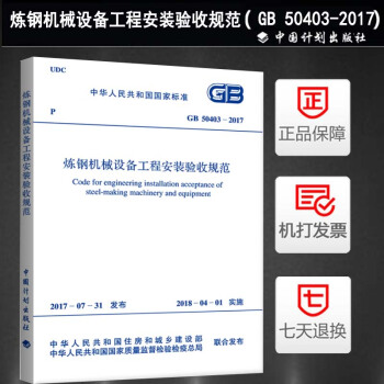 GB 50403-2017 炼钢机械设备工程安装验收规范 pdf epub mobi 电子书 下载