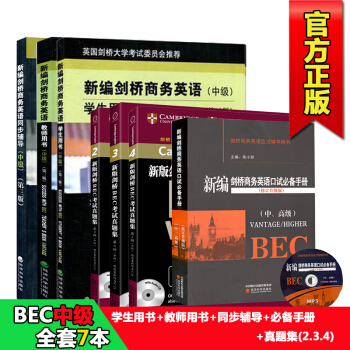 現貨bec中級新編劍橋商務英語中級全7冊 新劍橋商務英語(中級)學生教師用書輔導口試手冊真題集234 pdf epub mobi 電子書 下載