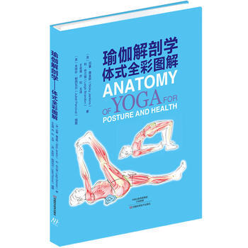 正版：瑜伽解剖学：体式全彩图解 9787534990458 pdf epub mobi 电子书 下载