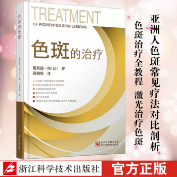 色斑的治療 整形美容醫學科普講解激光美容整形臉部健康淡斑祛斑美白美體養顔工具書籍