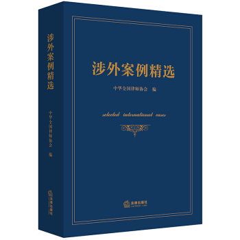 正版 涉外案例精选 中华全国律师协会编 法律出版社 9787519720384 pdf epub mobi 电子书 下载