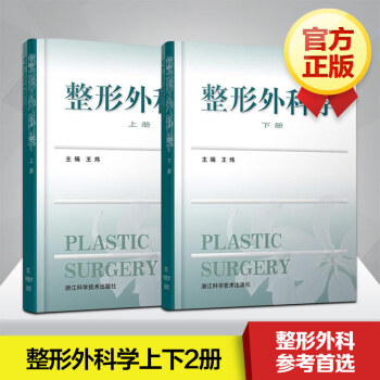 整形外科学(上下册)精装 王炜 医学美容化妆 高年资医师工作案例参考和年轻医师整形外科实践的指南 pdf epub mobi 电子书 下载