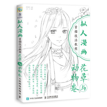 拟人漫画素描技法教程 花草与动物卷 pdf epub mobi 电子书 下载