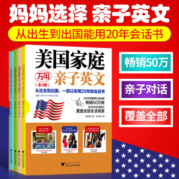 現貨美國傢庭萬用子英文套裝簡體雙語版從齣生到齣國一部讓你用20年的會話書8000句少兒英語讀物浙江大