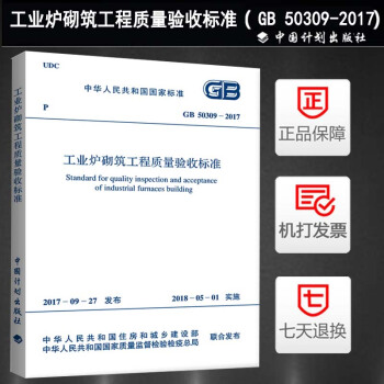 GB 50309-2017 工业炉砌筑工程质量验收规范 pdf epub mobi 电子书 下载
